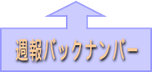 週報バックナンバー