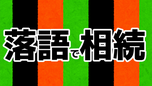 rakugodesouzokutest ページ！