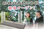 船橋市樹木葬