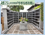 越谷市永代供養墓