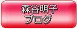 森谷明子エキサイトブログ