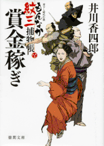 志士の峠 著：植松三十里 2015年4月25日発売 中央公論新社 イラスト 永井秀樹