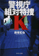 志士の峠 著：植松三十里 2015年4月25日発売 中央公論新社 イラスト 永井秀樹