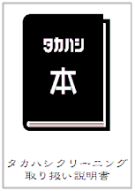 タカハシクリーニング　タカハシ本