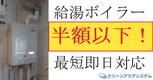 コロナ給湯ボイラー 半額以下で即日交換対応noritz-boiler-sale.jpg