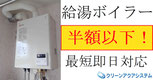 ノーリツ給湯ボイラー 半額以下で即日交換対応noritz-boiler-sale.jpg