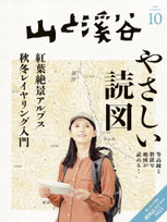 山と渓谷2023年10月号(山と渓谷社)読図特集の監修を務めました