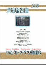 2008年度環境報告書