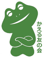 kaerutomonokai ページ！