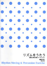 『リズムをうたう 基礎と感性を養うパーカッション』(音楽之友社刊)