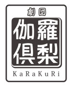 げきだんからくりロゴ
