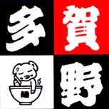 中華そば 多賀野 ラーメン