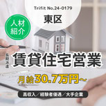 経験者優遇 資格を活かせる 賃貸住宅ブランドの販売 賃貸住宅営業の経験優遇 高収入 名古屋市 東区 岐阜市 各務原市 トライフィット 派遣