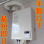 ノーリツ給湯ボイラー 半額以下で即日交換対応noritz-boiler-sale.jpg