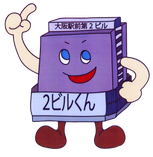 ビルキャラの２ビルくん
