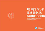 地域ブランド実践者必携GUIDE BOOK　～地域ブランド化をお考えの皆様へ～