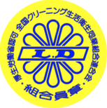 田辺クリーニングは、クリーニング生活衛生同業組合に加盟しているクリーニング店です。