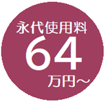 永代使用料54万円