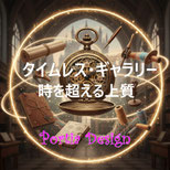 タイムレスギャラリー：Timeless Gallery：ポーシャデザイン