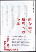 遠山幸子・江刺昭子編  『連合赤軍　遺族への手紙』2024年9月、インパクト出版会刊