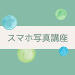 スマホ写真講座