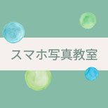 スマホ写真講座