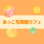 あっこ写真館カフェ