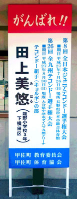 甲佐町に掲示されている田上美悠選手の横断幕（＾－＾）