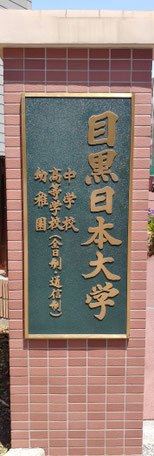 目黒日大さんは日本大学の準付属校です。