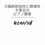 千里丘ピアノ教室、吹田市ピアノ教室と摂津市ピアノ教室　おとのひろば