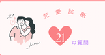 恋愛診断　21の質問