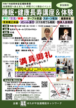① 睡眠・健康長寿講座＆体験