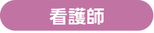 看護師