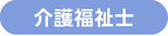 介護福祉士