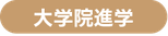 大学院進学