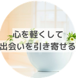 ヒーリングで婚活を成功させる