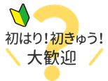初めての鍼灸（はり・おきゅう）大歓迎