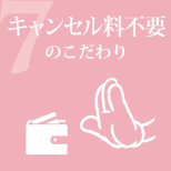 キャンセル料不要のこだわりヘッドマーク