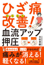 ひざ痛たちまち改善!血流アップ押圧