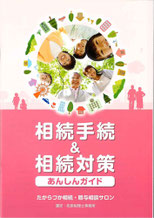 相続手続＆相続対策あんしんガイド