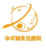 ゆず鍼灸治療院