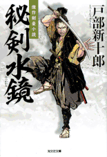 伊東一刀斎（下之巻） 著：戸部新十郎 2017年12月7日発売 光文社 イラスト 永井秀樹