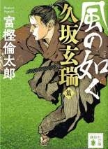 遠山金四郎が奔る 著：小杉健治 2017年12月6日発売 幻冬舎 イラスト 永井秀樹