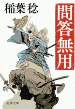 伊東一刀斎（下之巻） 著：戸部新十郎 2017年12月7日発売 光文社 イラスト 永井秀樹