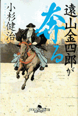 もんなか紋三捕物帳／守銭奴 著：井川香四郎 2017年12月1日発売 徳間書店 イラスト 永井秀樹