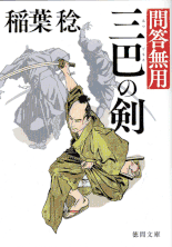 伊東一刀斎（下之巻） 著：戸部新十郎 2017年12月7日発売 光文社 イラスト 永井秀樹