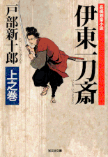 伊東一刀斎（下之巻） 著：戸部新十郎 2017年12月7日発売 光文社 イラスト 永井秀樹