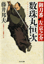 御刀番 左京之介／妖刀始末 著：藤井邦夫 2016年9月21日発売 光文社 イラスト 永井秀樹