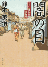 陣借り平助／陣星、翔ける 著：宮本昌孝 2015年4月7日発売 祥伝社 イラスト 永井秀樹
