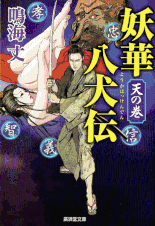 遠山金四郎が奔る 著：小杉健治 2017年12月6日発売 幻冬舎 イラスト 永井秀樹